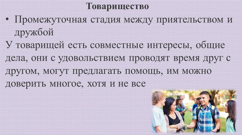 Товарищество Промежуточная стадия между приятельством и дружбой