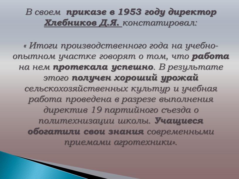 В своем приказе в 1953 году директор