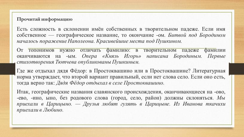 Прочитай информацию Есть сложность в склонении имён собственных в творительном падеже