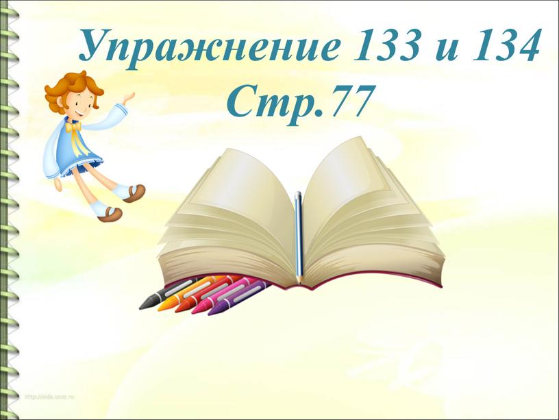 Упражнение 133 и 134 Стр.77