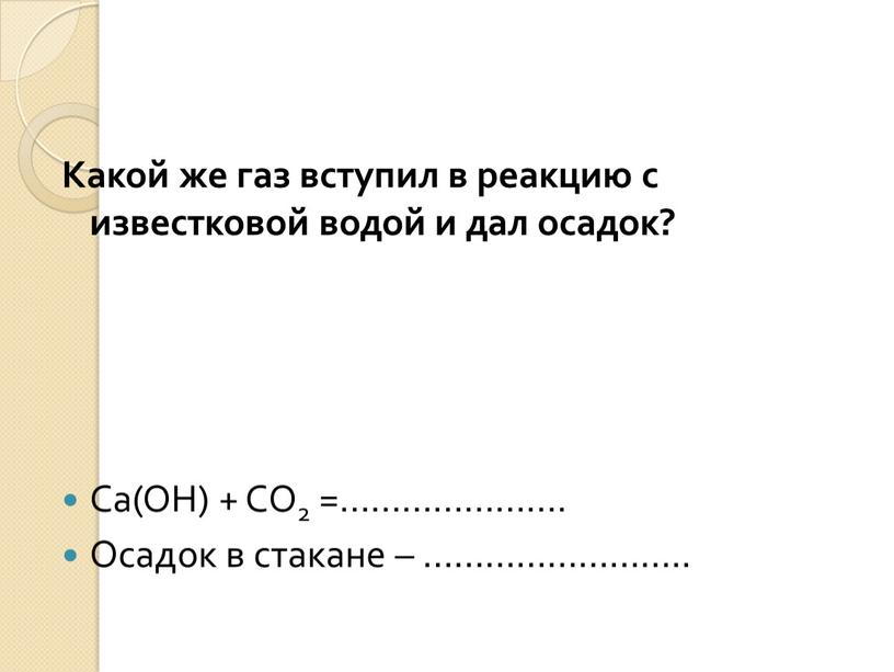 Какой же газ вступил в реакцию с известковой водой и дал осадок?