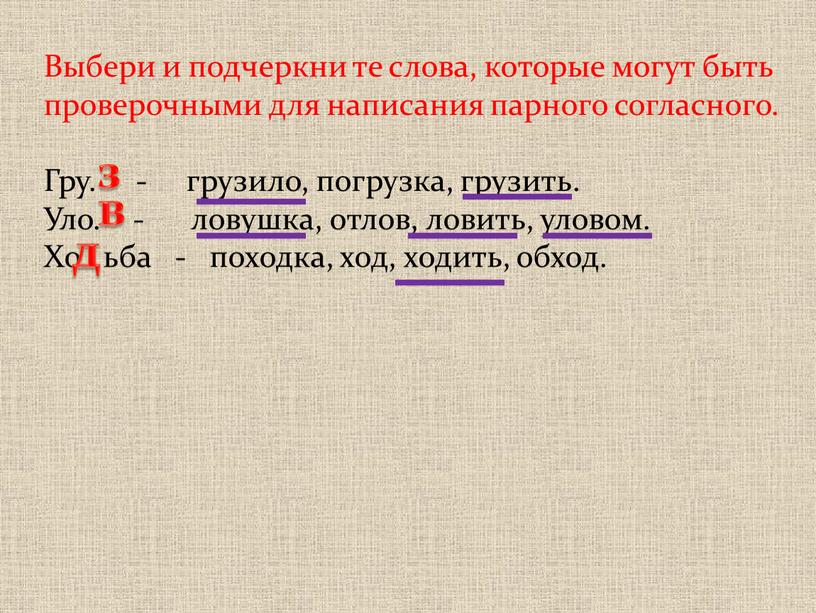 Выбери и подчеркни те слова, которые могут быть проверочными для написания парного согласного