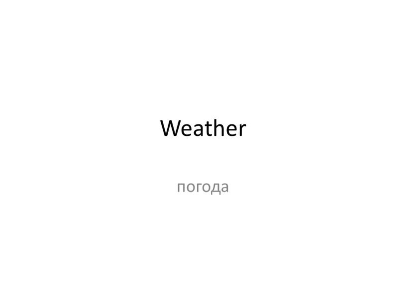 Weather погода