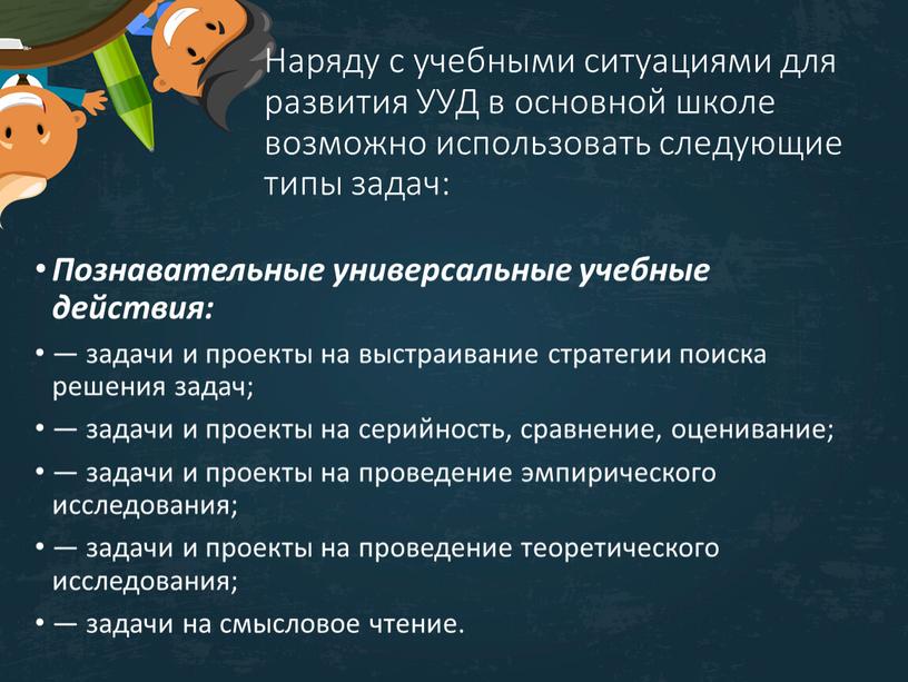 Наряду с учебными ситуациями для развития