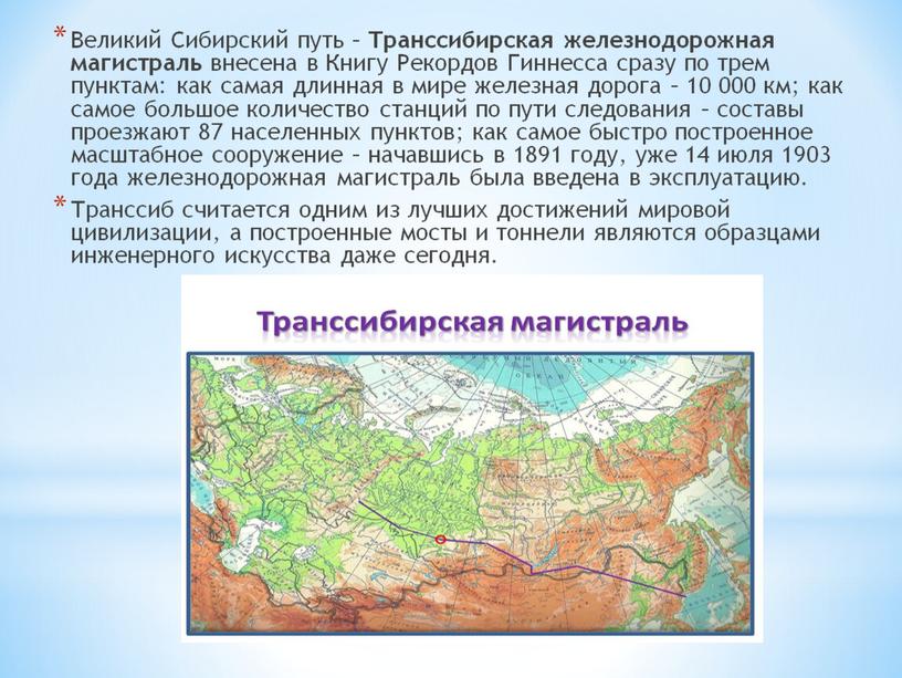 Великий Сибирский путь – Транссибирская железнодорожная магистраль внесена в