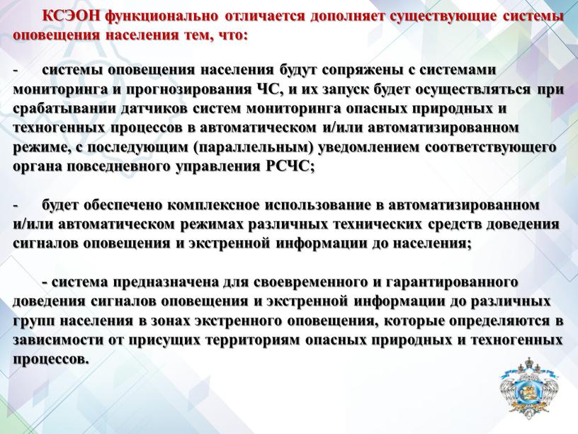 КСЭОН функционально отличается дополняет существующие системы оповещения населения тем, что: системы оповещения населения будут сопряжены с системами мониторинга и прогнозирования