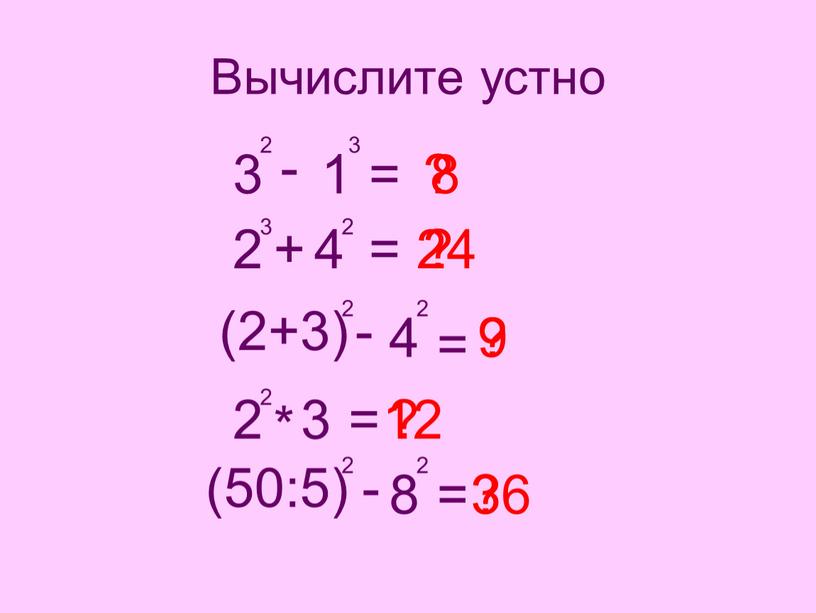 Вычислите устно 3 2 - 1 3 2 3 + 4 2 = 9 = 12 (2+3) 2 - 4 2 ? = ? 8…