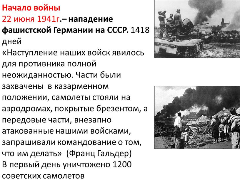 Начало войны 22 июня 1941г .– нападение фашистской