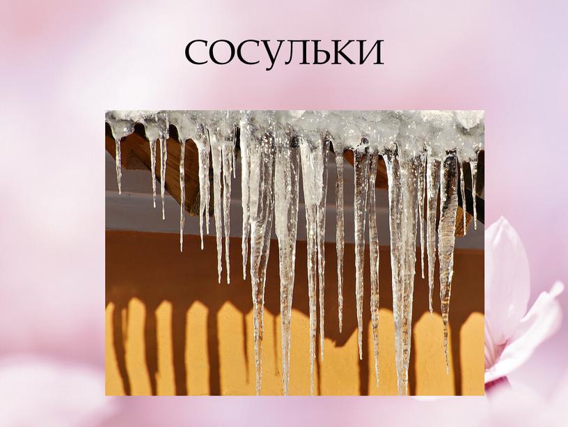 СОСУЛЬКИ