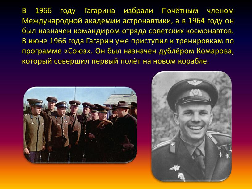 В 1966 году Гагарина избрали Почётным членом