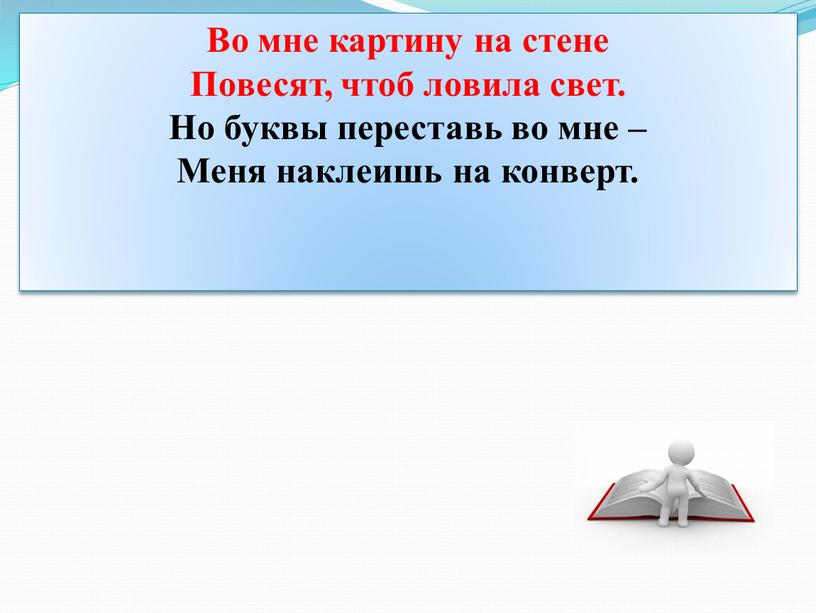 Во мне картину на стене Повесят, чтоб ловила свет