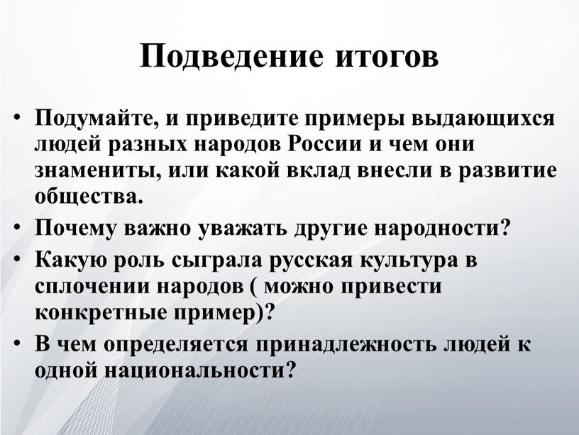 Подведение итогов Подумайте, и приведите примеры выдающихся людей разных народов