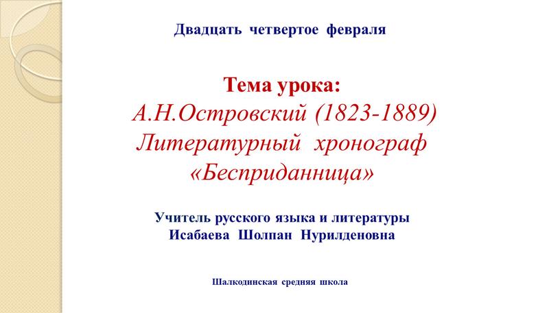 Тема урока: А.Н.Островский (1823-1889)