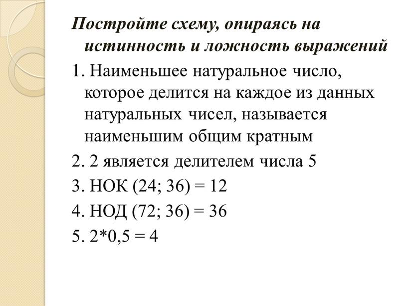 Постройте схему, опираясь на истинность и ложность выражений 1