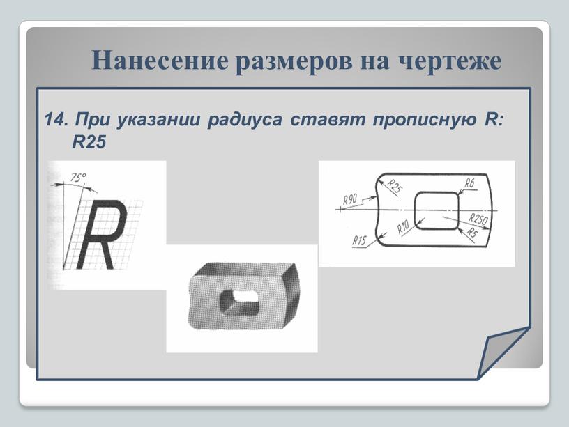 Нанесение размеров на чертеже 14