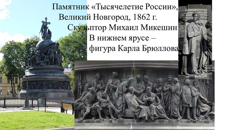 Памятник «Тысячелетие России»,