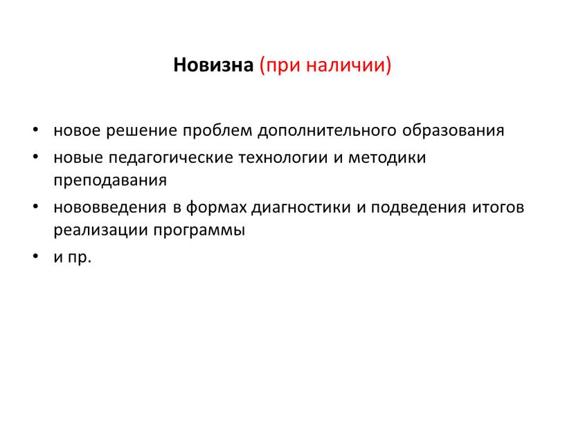 Новизна (при наличии) новое решение проблем дополнительного образования новые педагогические технологии и методики преподавания нововведения в формах диагностики и подведения итогов реализации программы и пр