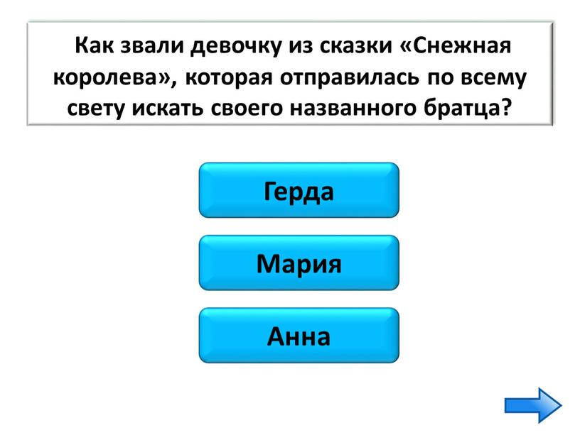 Герда Мария Анна Как звали девочку из сказки «Снежная королева», которая отправилась по всему свету искать своего названного братца?