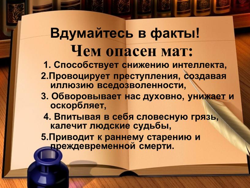 Вдумайтесь в факты! Чем опасен мат: 1