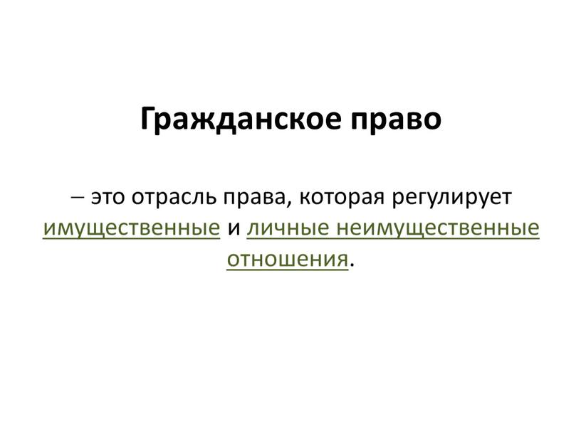 Гражданское право  это отрасль права, которая регулирует имущественные и личные неимущественные отношения