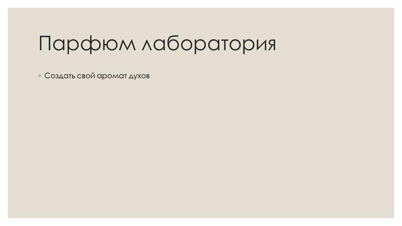 Парфюм лаборатория Создать свой аромат духов