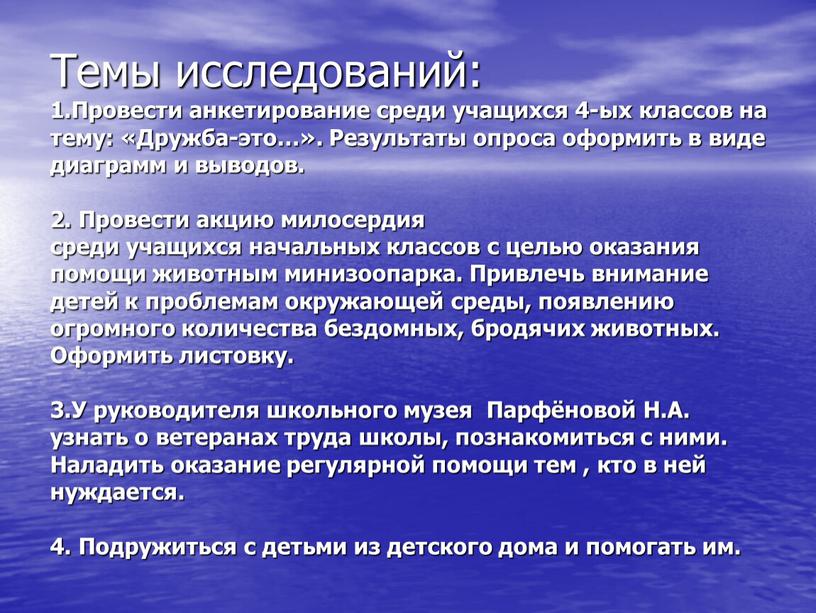 Темы исследований: 1.Провести анкетирование среди учащихся 4-ых классов на тему: «Дружба-это…»