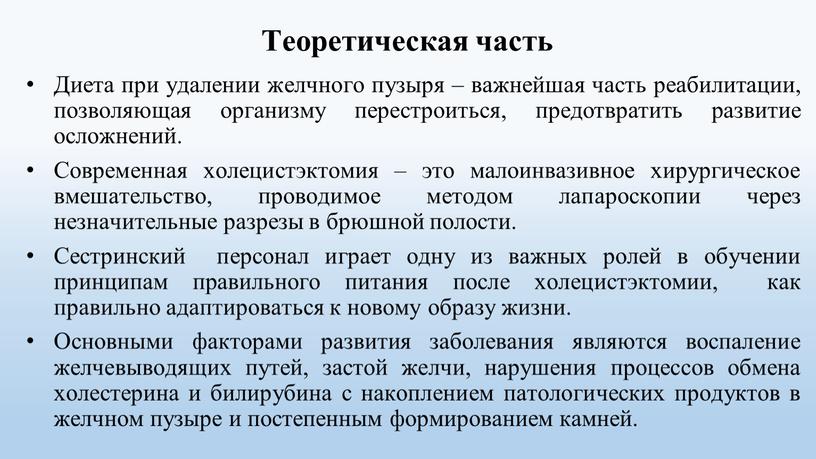 Теоретическая часть Диета при удалении желчного пузыря – важнейшая часть реабилитации, позволяющая организму перестроиться, предотвратить развитие осложнений