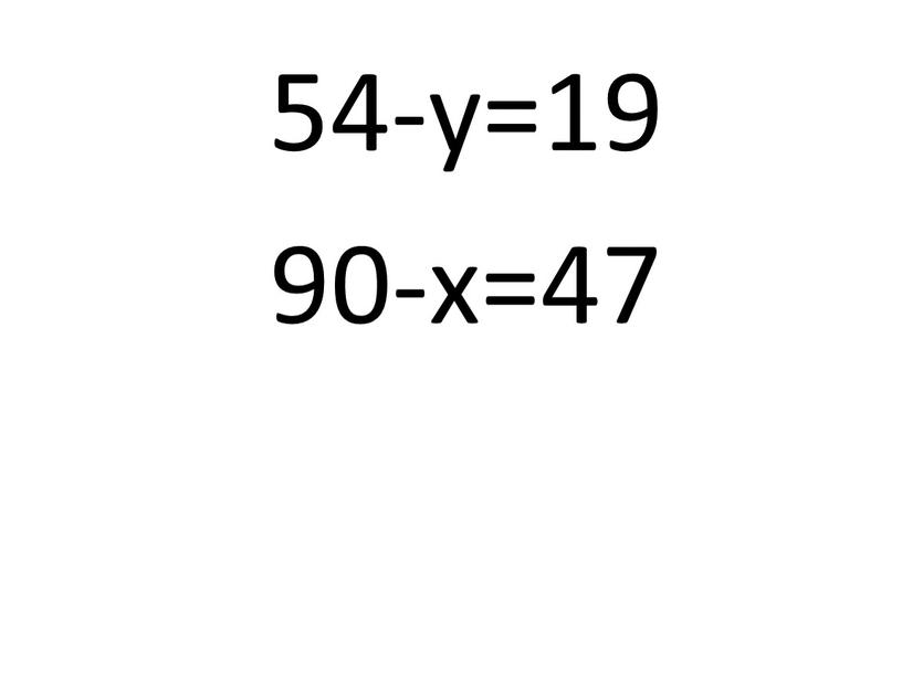 54-у=19 90-х=47