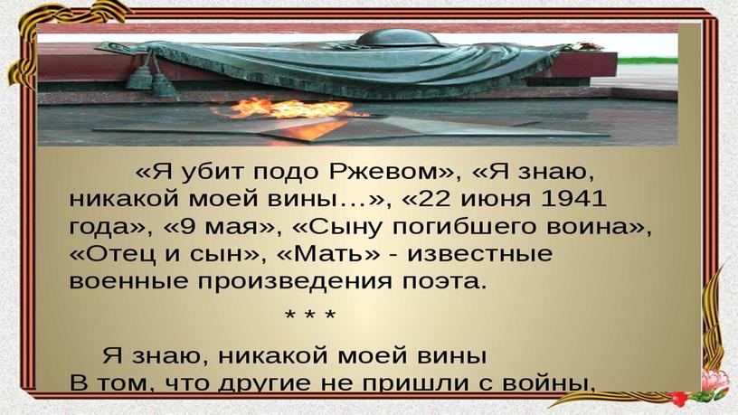 Урок литературы в 10 классе«Вам - всё это, живые…»Стихотворение А.Т. Твардовского «Я убит подо Ржевом..»