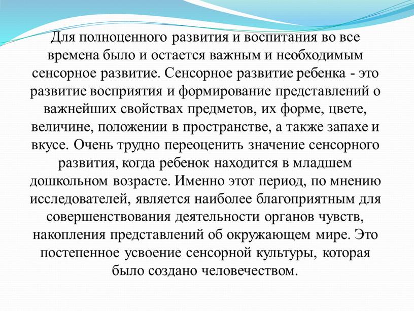 Для полноценного развития и воспитания во все времена было и остается важным и необходимым сенсорное развитие