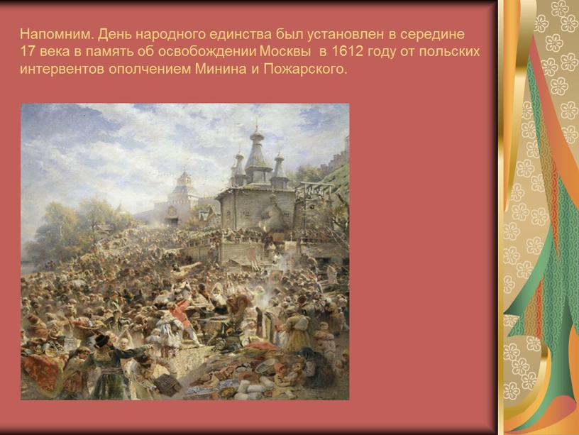 Напомним. День народного единства был установлен в середине 17 века в память об освобождении