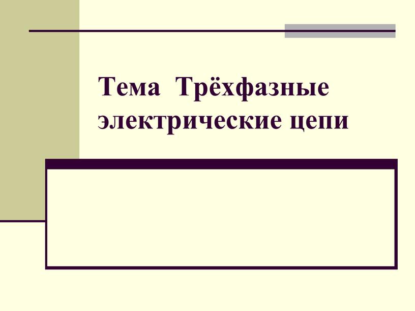 Тема Трёхфазные электрические цепи