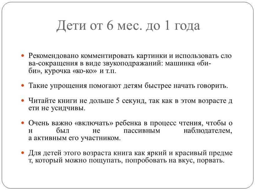 Дети от 6 мес. до 1 года Рекомендовано комментировать картинки и использовать слова-сокращения в виде звукоподражаний: машинка «би-би», курочка «ко-ко» и т