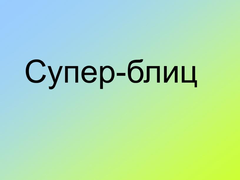 Супер-блиц