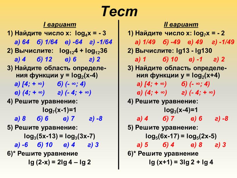 Тест I вариант 1) Найдите число х: log4х = - 3 а) 64 б) 1/64 в) -64 г) -1/64 2)