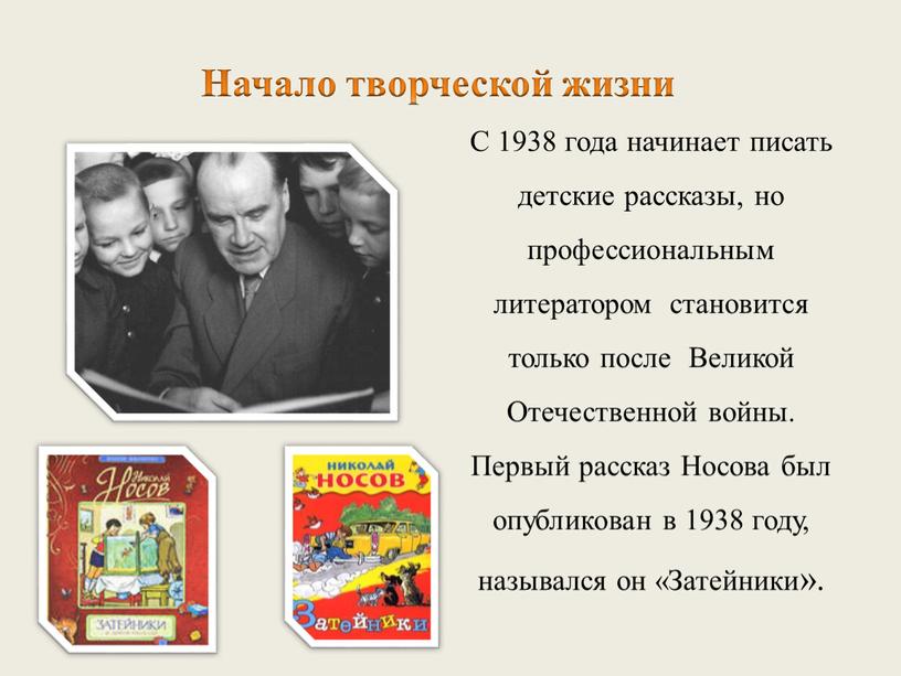 С 1938 года начинает писать детские рассказы, но профессиональным литератором становится только после