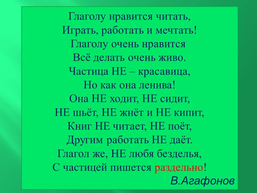 Глаголу нравится читать, Играть, работать и мечтать!