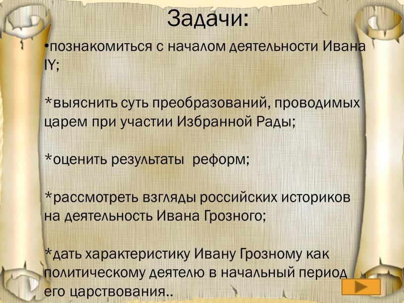 Задачи: познакомиться с началом деятельности