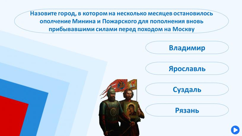 Ярославль Назовите город, в котором на несколько месяцев остановилось ополчение