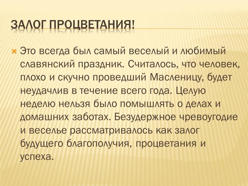 Залог процветания! Это всегда был самый веселый и любимый славянский праздник