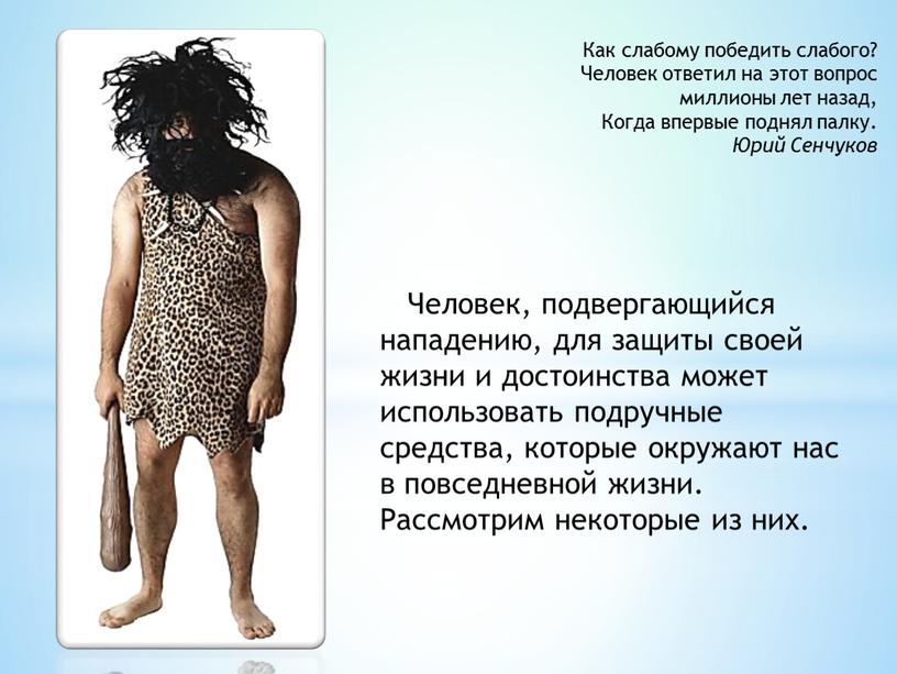 Как слабому победить слабого? Человек ответил на этот вопрос миллионы лет назад,