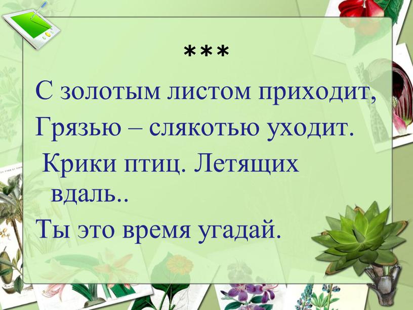 С золотым листом приходит, Грязью – слякотью уходит