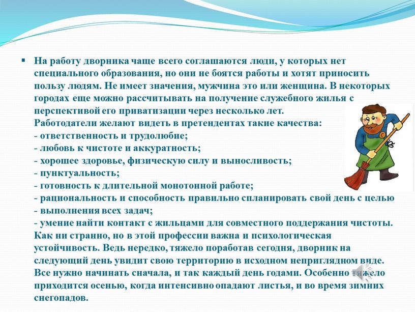 На работу дворника чаще всего соглашаются люди, у которых нет специального образования, но они не боятся работы и хотят приносить пользу людям