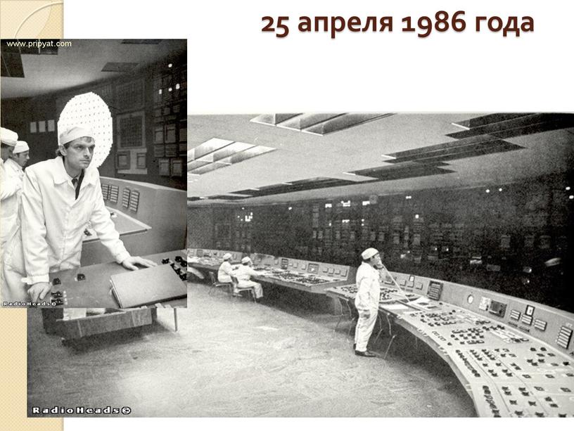 25 апреля 1986 года