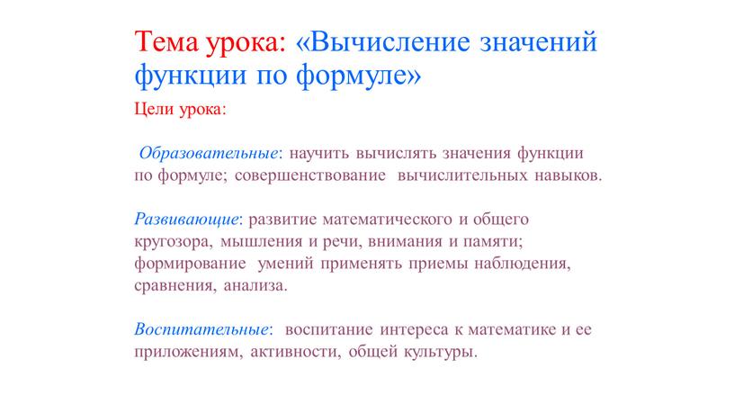 Тема урока: «Вычисление значений функции по формуле»