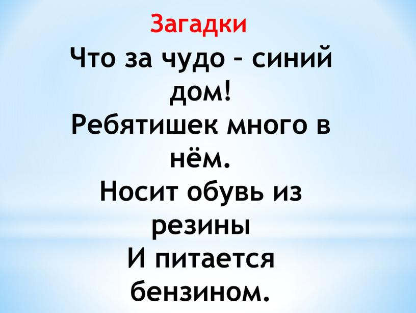 Загадки Что за чудо – синий дом!