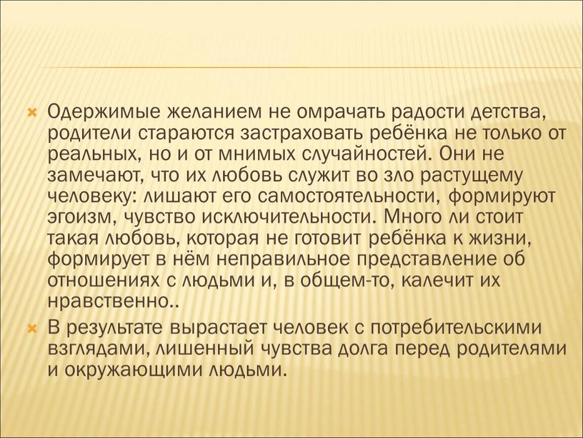 Одержимые желанием не омрачать радости детства, родители стараются застраховать ребёнка не только от реальных, но и от мнимых случайностей