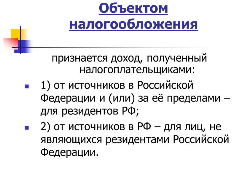 Объектом налогообложения признается доход, полученный налогоплательщиками: 1) от источников в