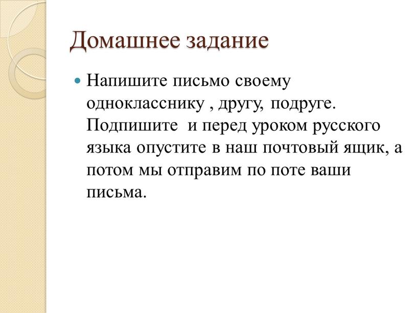 Домашнее задание Напишите письмо своему однокласснику , другу, подруге