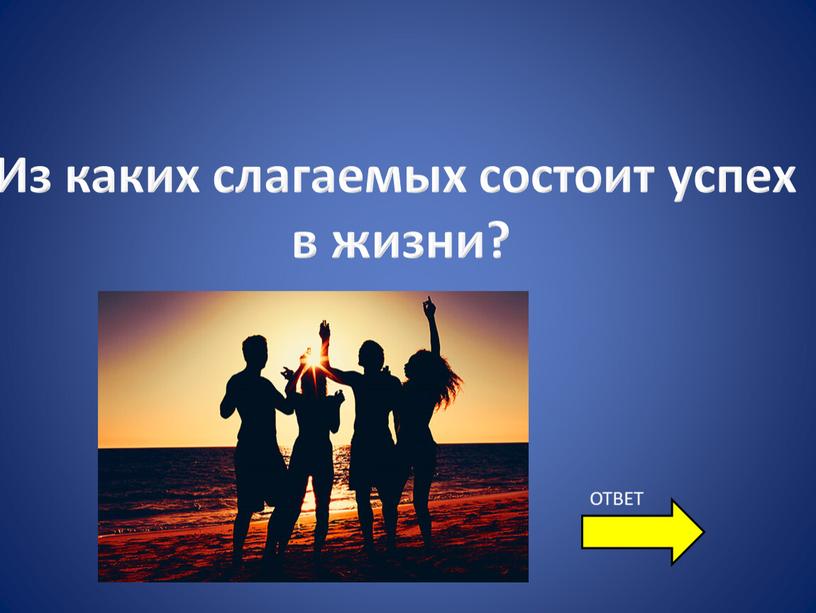 Из каких слагаемых состоит успех в жизни?